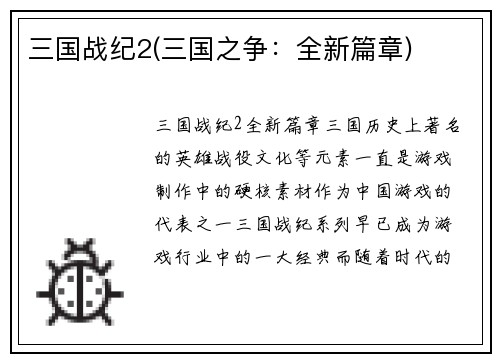 三国战纪2(三国之争：全新篇章)