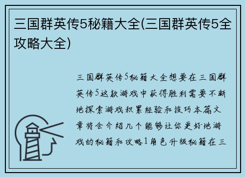 三国群英传5秘籍大全(三国群英传5全攻略大全)