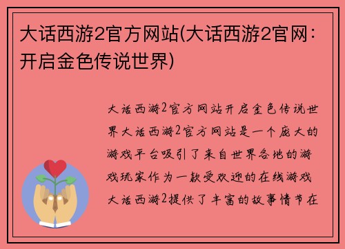 大话西游2官方网站(大话西游2官网：开启金色传说世界)