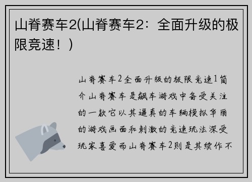 山脊赛车2(山脊赛车2：全面升级的极限竞速！)
