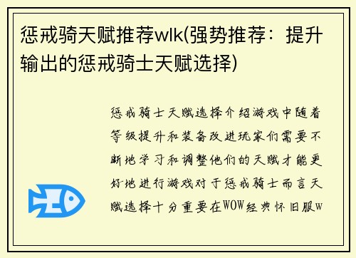 惩戒骑天赋推荐wlk(强势推荐：提升输出的惩戒骑士天赋选择)