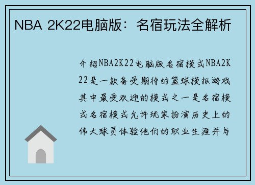 NBA 2K22电脑版：名宿玩法全解析