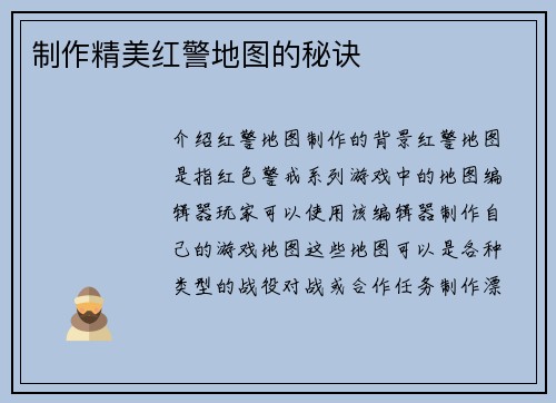 制作精美红警地图的秘诀